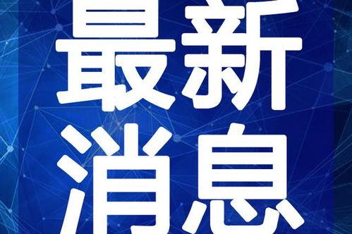 最新江苏热点爆料事件视频,视频揭秘惊人真相!